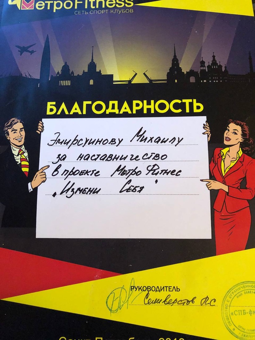 Благодарность Михаилу Эмирсуинову за наставничество в проекте Metro Fitness