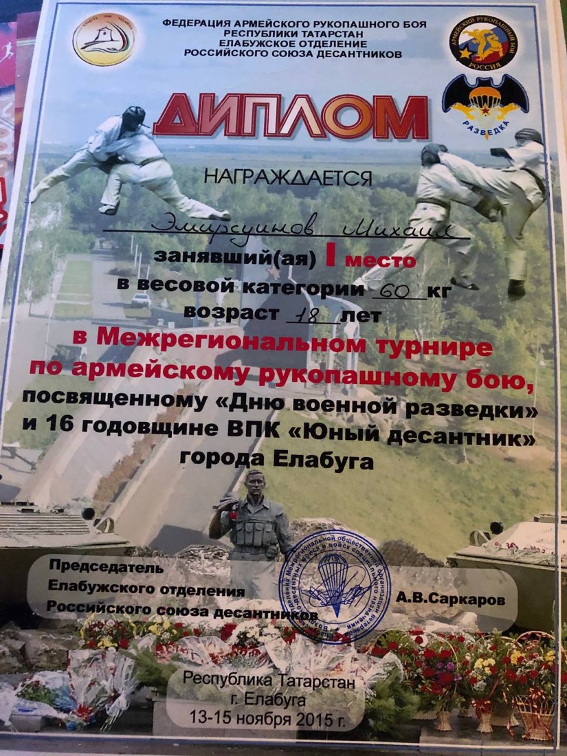 Диплом Михаила Эмирсуинова за 1 место по армейскому рукопашному бою, Елабуга, 2015