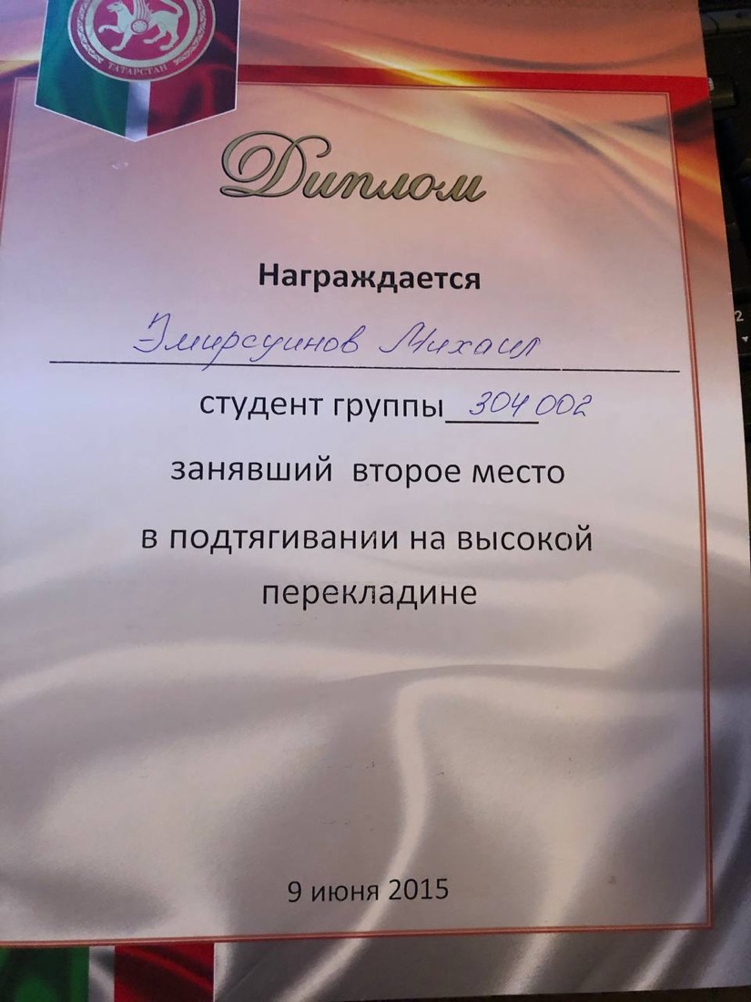 Диплом за призовое место в подтягивании на перекладине, КФУ, 2015