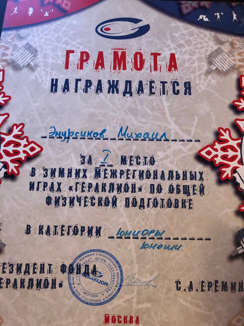 Грамота за 1 место в играх Гераклион по ОФП, Москва
