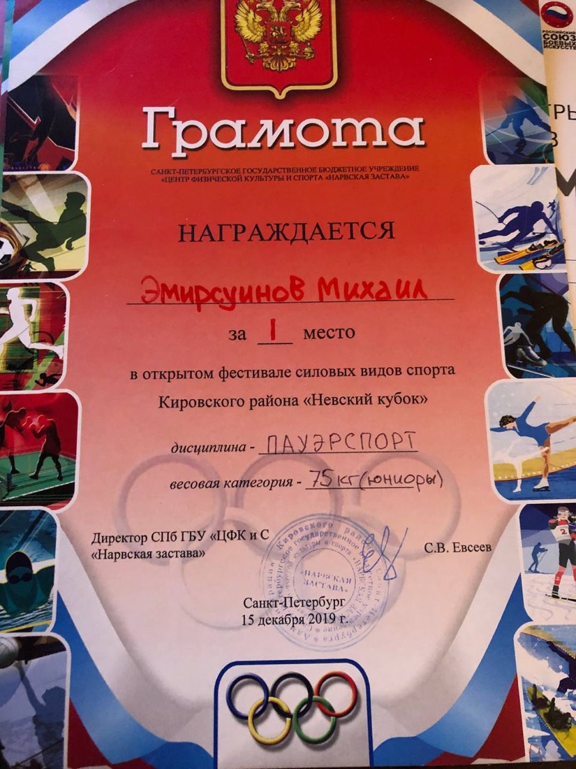 Грамота за 1 место по пауэрспорту, Невский кубок, Санкт-Петербург, 2019