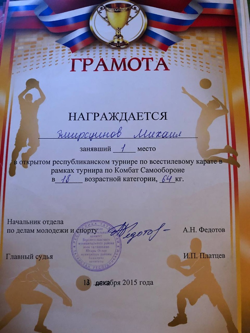 Грамота за 1 место по всестилевому карате, 2015