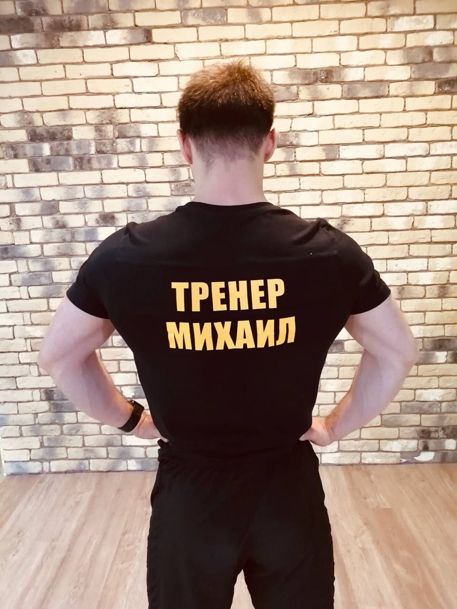 Михаил Эмирсуинов - тренер, надпись Тренер Михаил