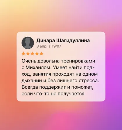 Скриншот отзыва об услугах тренера Михаила Эмирсуинова