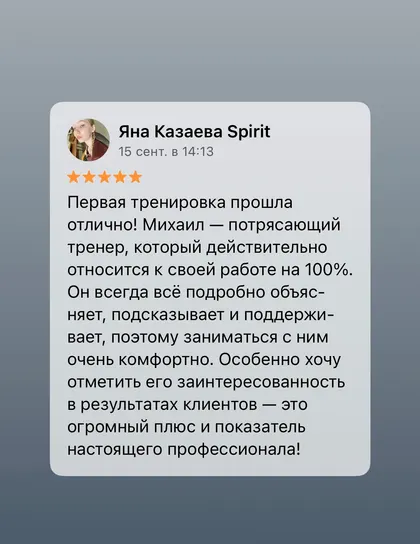 Скриншот отзыва об услугах тренера Михаила Эмирсуинова