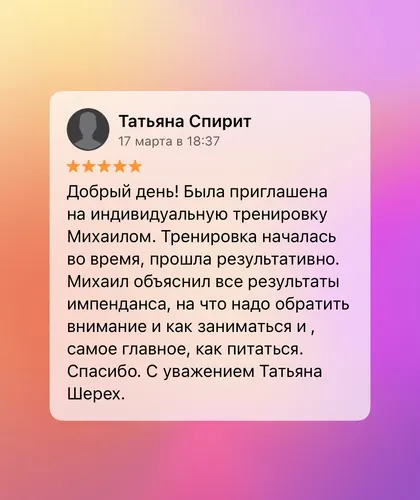 Скриншот отзыва об услугах тренера Михаила Эмирсуинова